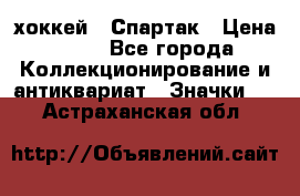 14.1) хоккей : Спартак › Цена ­ 49 - Все города Коллекционирование и антиквариат » Значки   . Астраханская обл.